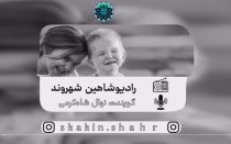 رادیو شاهین شهروند نهال شاه کرمی