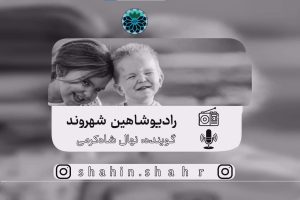 رادیو شاهین شهروند نهال شاه کرمی