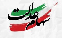جاماندگان سهام عدالت بخوانند