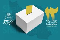 آمار آرای نامزدهای انتخابات دوازدهمین دوره مجلس شورای اسلامی
