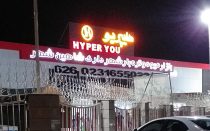 اجرای طرح کالا برگ الکترونیکی (یارانه فجرانه) در هایپر یو