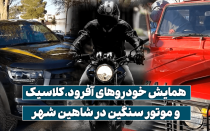 همایش خودرو