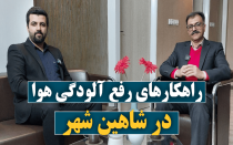 مصاحبه با مهندس جویبار در رابطه با آلودگی هوای شاهین شهر