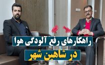 مصاحبه با مهندس جویبار در رابطه با آلودگی هوای شاهین شهر