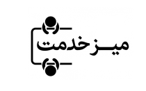 مسئولین اداره امور مالیاتی شاهین شهر و پاسخ به سوالات شهروندان