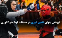 مسابقات کونگ فو شاهین شهر