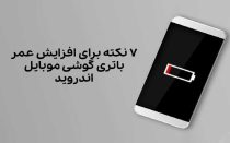 چگونه عمر گوشی را افزایش دهیم