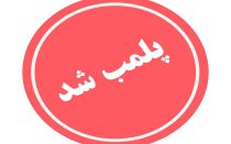 ۹۶ واحد متخلف بهداشتی در اصفهان پلمب شد