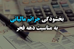 بخشودگی جرائم مالیاتی