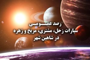 رصد عمومی سیارات در شاهین شهر