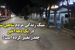 شاهین شهر