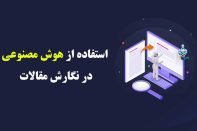 هوش مصنوعی
