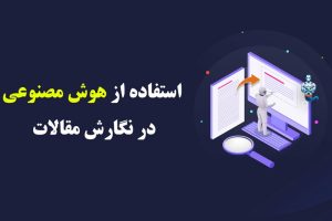 هوش مصنوعی