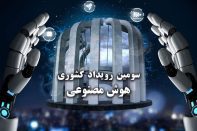 هوش مصنوعی
